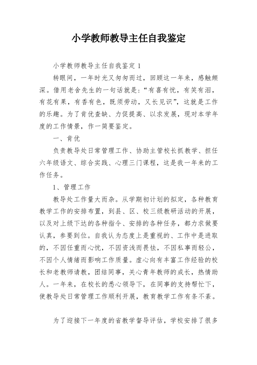 小学教师教导主任自我鉴定