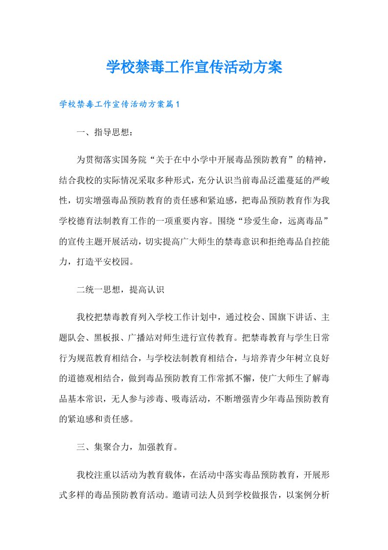 学校禁毒工作宣传活动方案