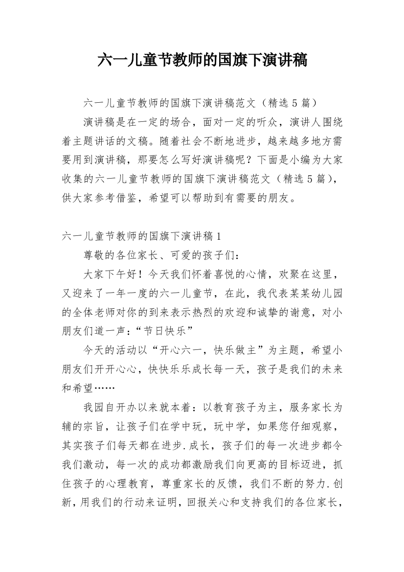 六一儿童节教师的国旗下演讲稿