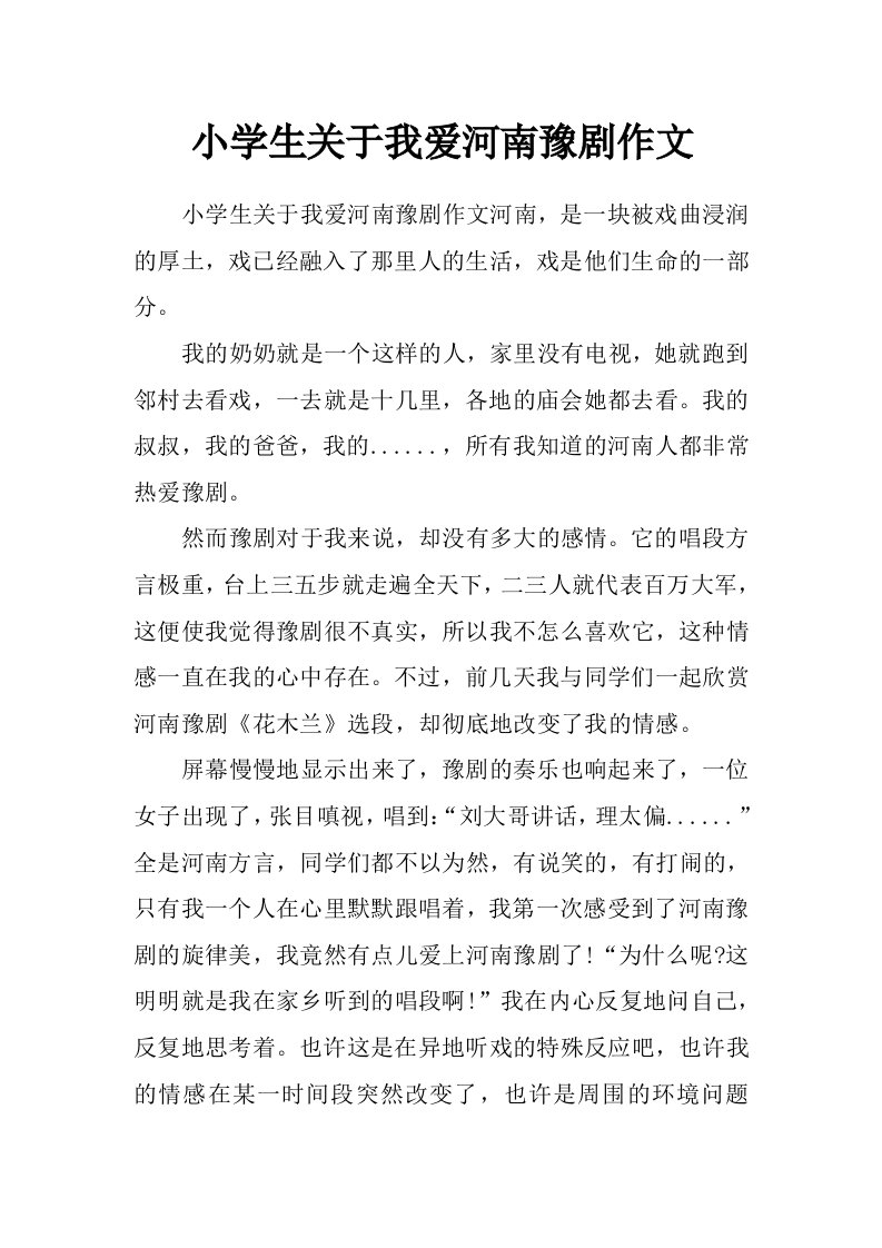 小学生关于我爱河南豫剧作文