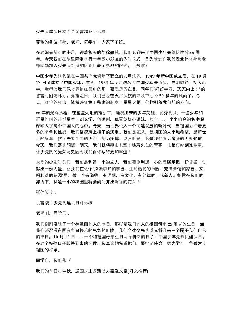 少先队建队日辅导员发言稿及讲话稿