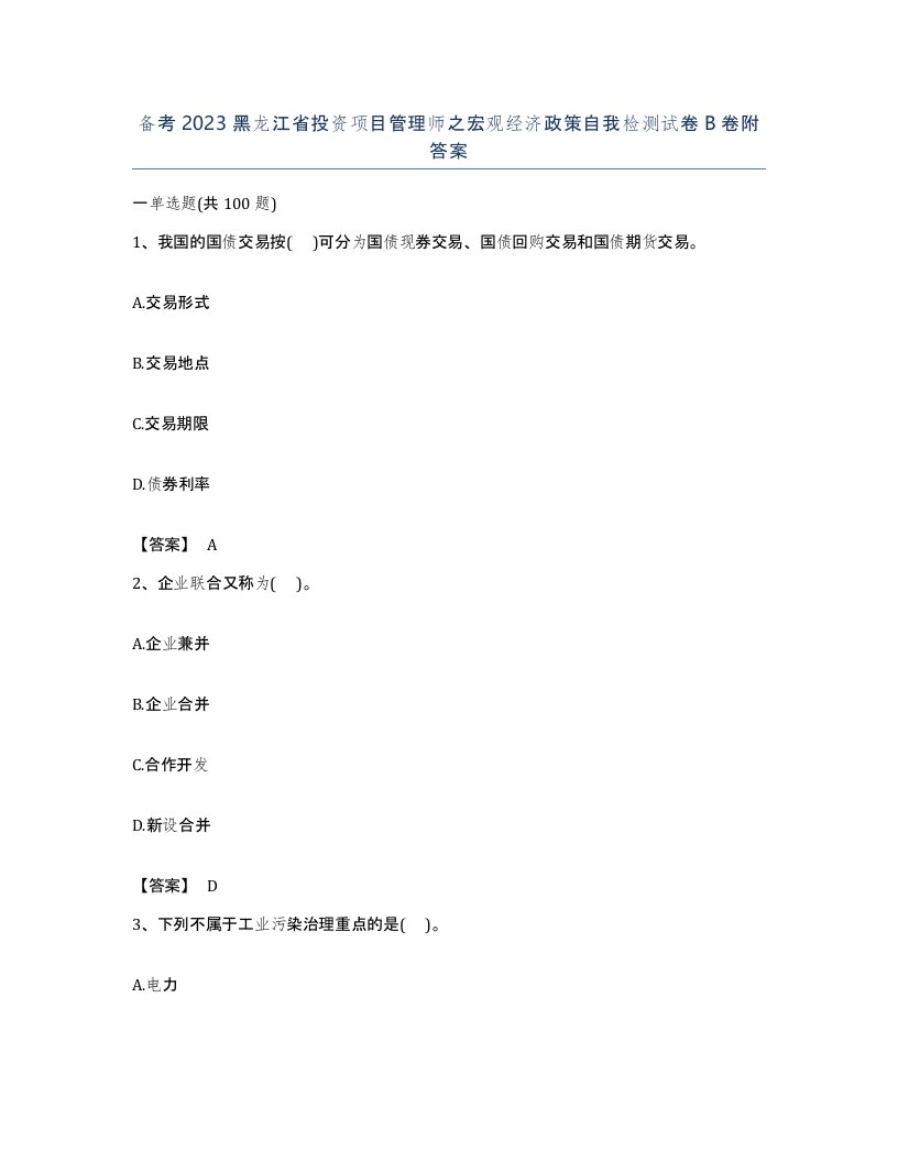 备考2023黑龙江省投资项目管理师之宏观经济政策自我检测试卷B卷附答案