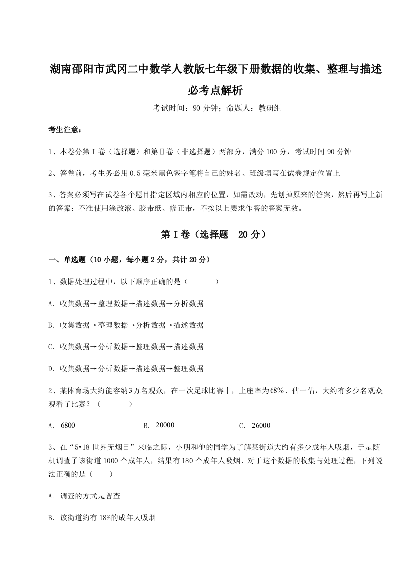 滚动提升练习湖南邵阳市武冈二中数学人教版七年级下册数据的收集、整理与描述必考点解析试卷（解析版含答案）