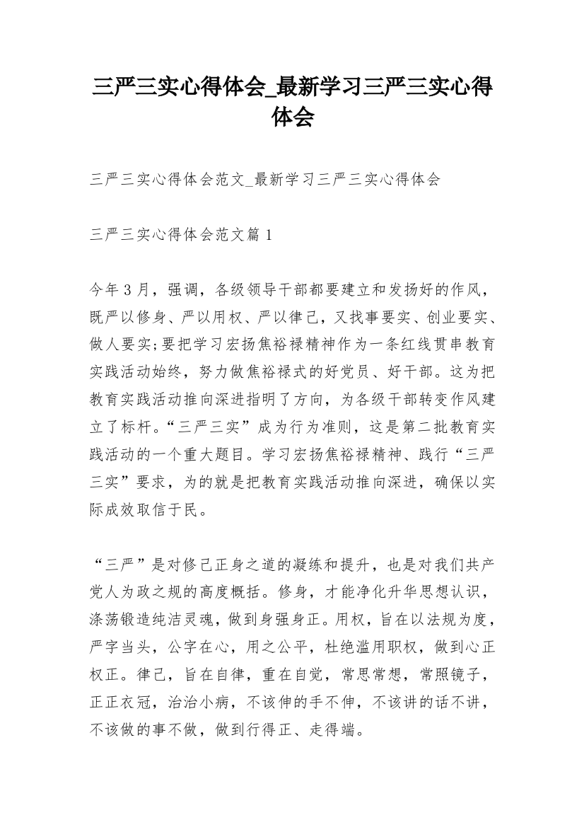 三严三实心得体会_最新学习三严三实心得体会