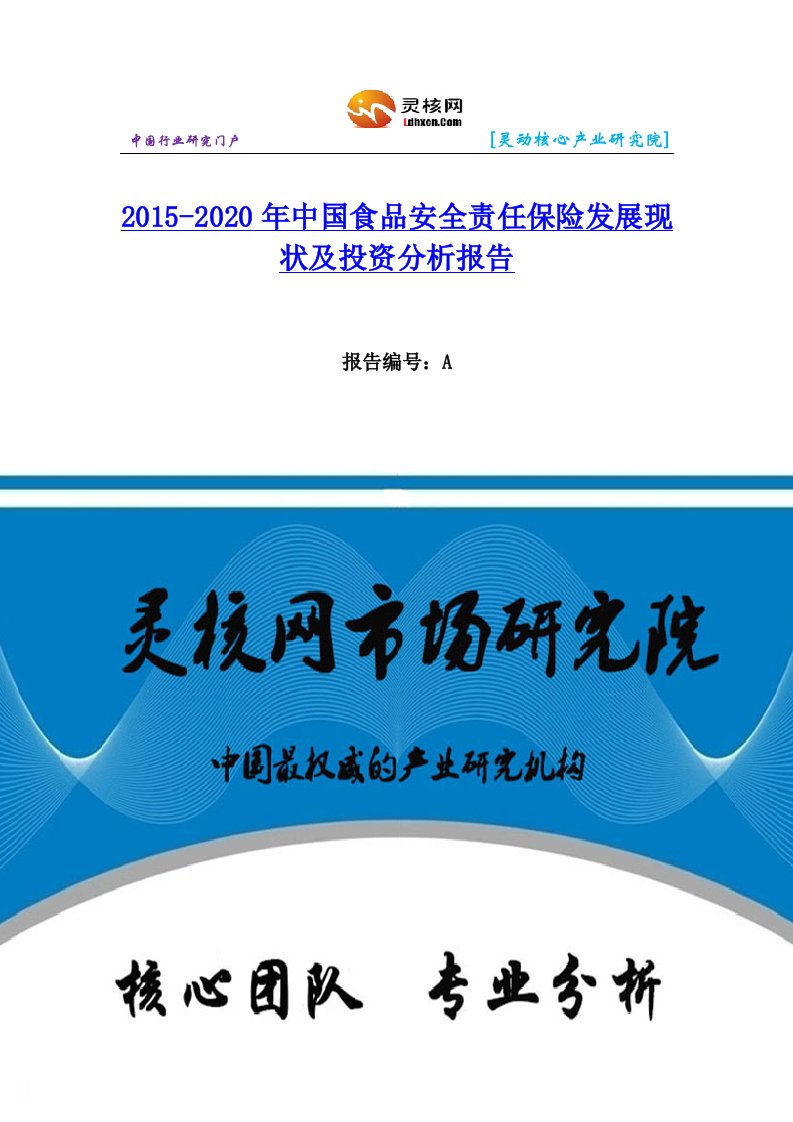 中国食品安全责任保险行业市场分析与发展趋势研究报告灵核网