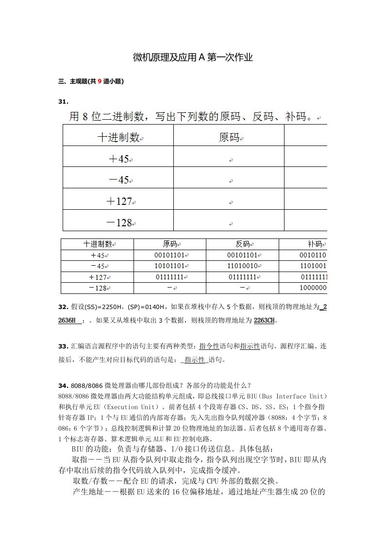 微机原理及应用A离线作业