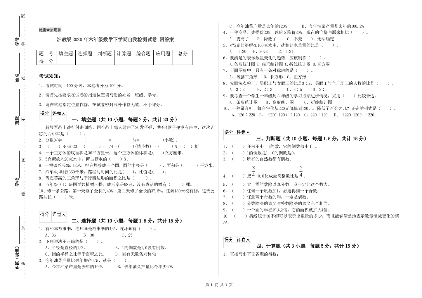 沪教版2020年六年级数学下学期自我检测试卷-附答案