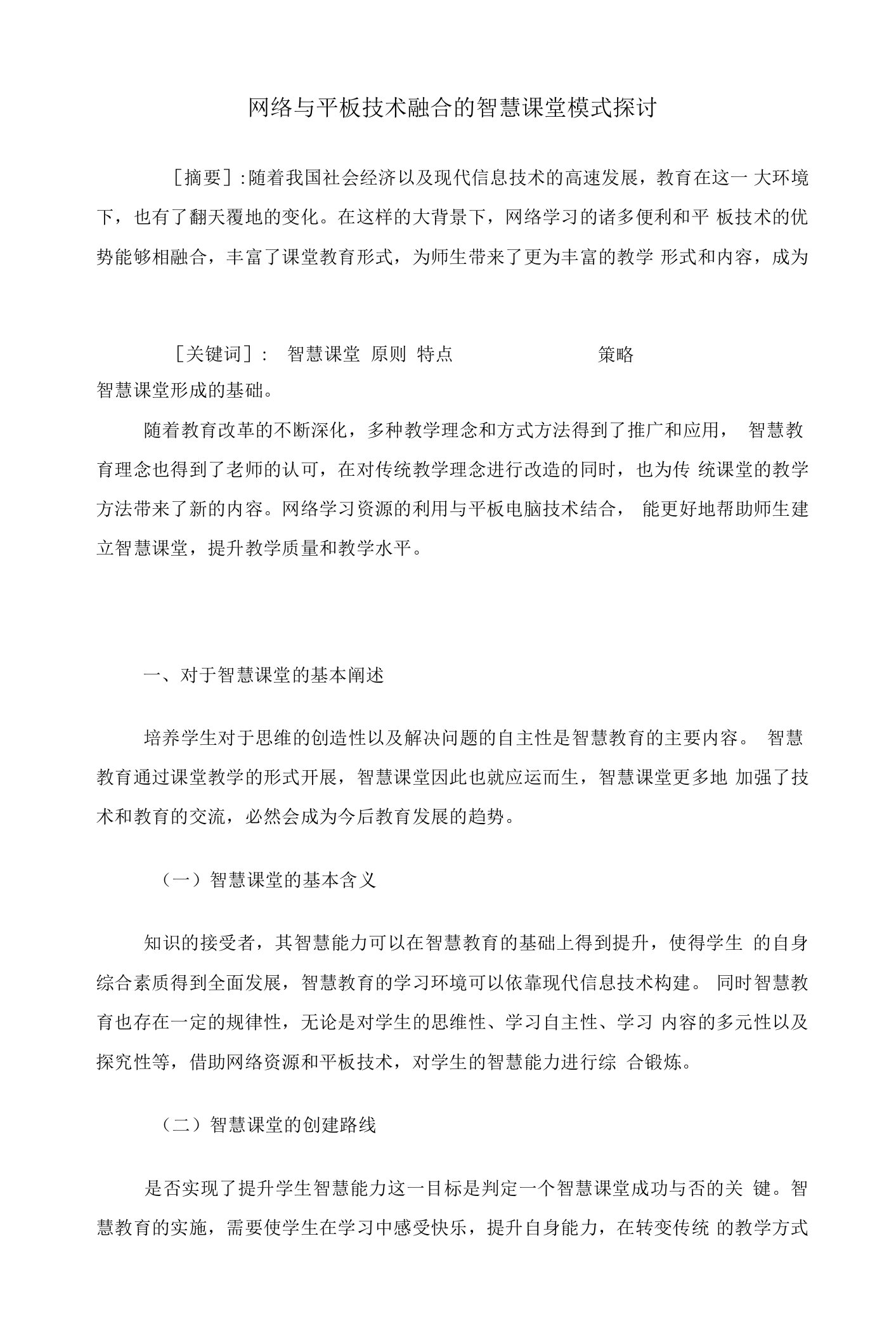 网络与平板技术融合的智慧课堂模式探讨-教学论文评审