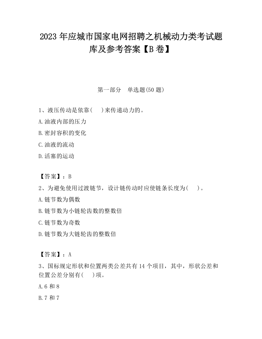 2023年应城市国家电网招聘之机械动力类考试题库及参考答案【B卷】