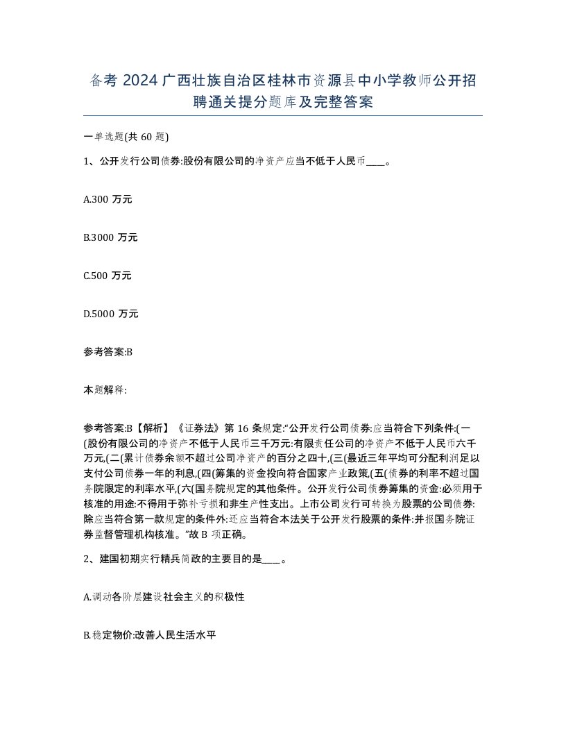 备考2024广西壮族自治区桂林市资源县中小学教师公开招聘通关提分题库及完整答案