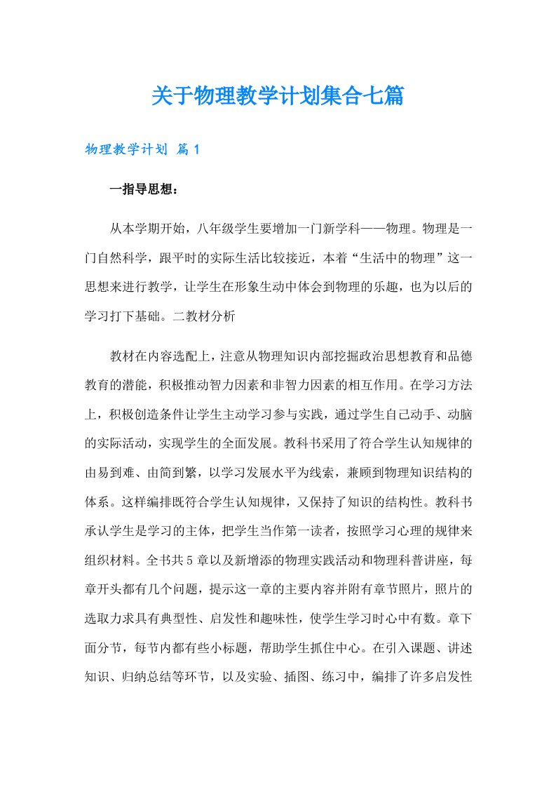 关于物理教学计划集合七篇