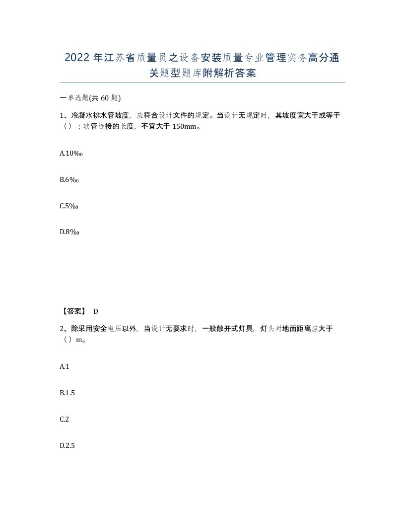 2022年江苏省质量员之设备安装质量专业管理实务高分通关题型题库附解析答案