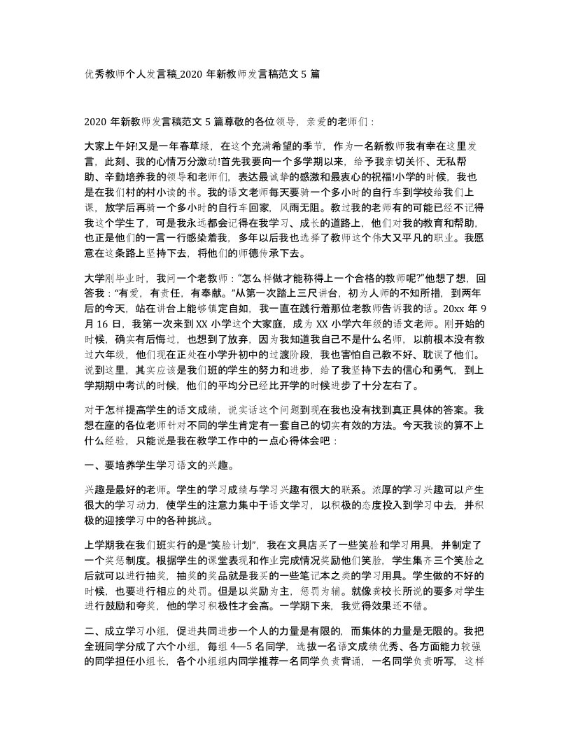 优秀教师个人发言稿2020年新教师发言稿范文5篇