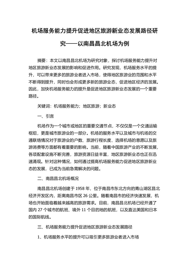 机场服务能力提升促进地区旅游新业态发展路径研究——以南昌昌北机场为例