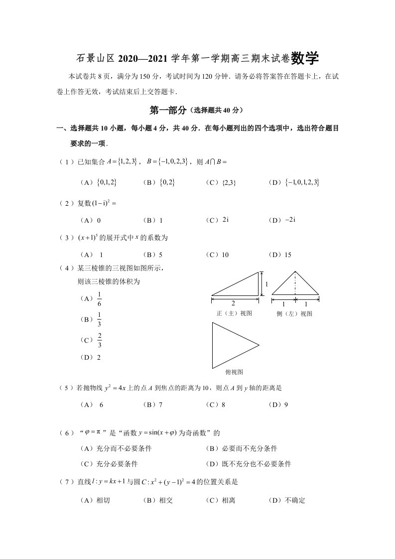 石景山区2020—2021学年第一学期高三期末试卷数学附答案