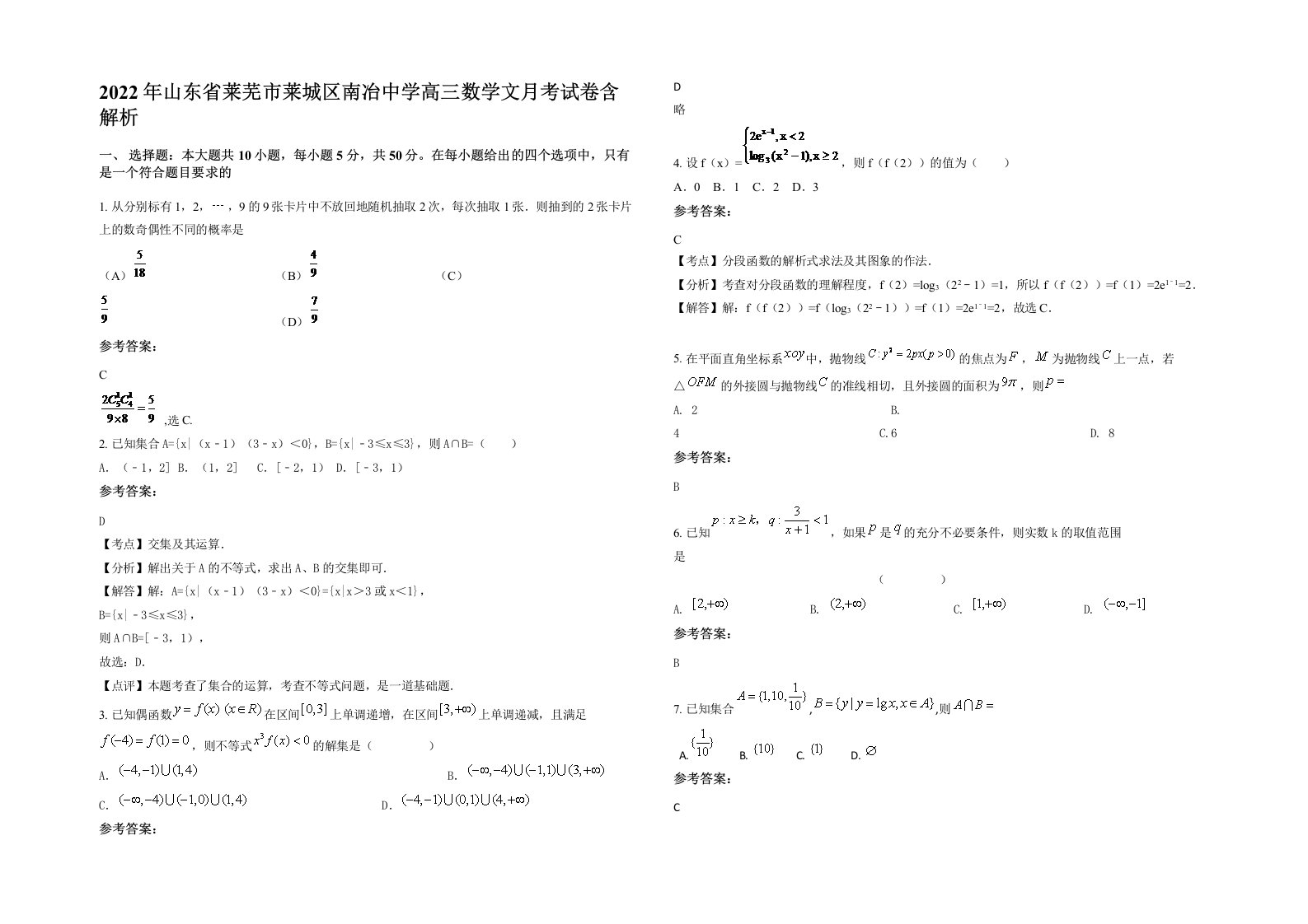 2022年山东省莱芜市莱城区南冶中学高三数学文月考试卷含解析