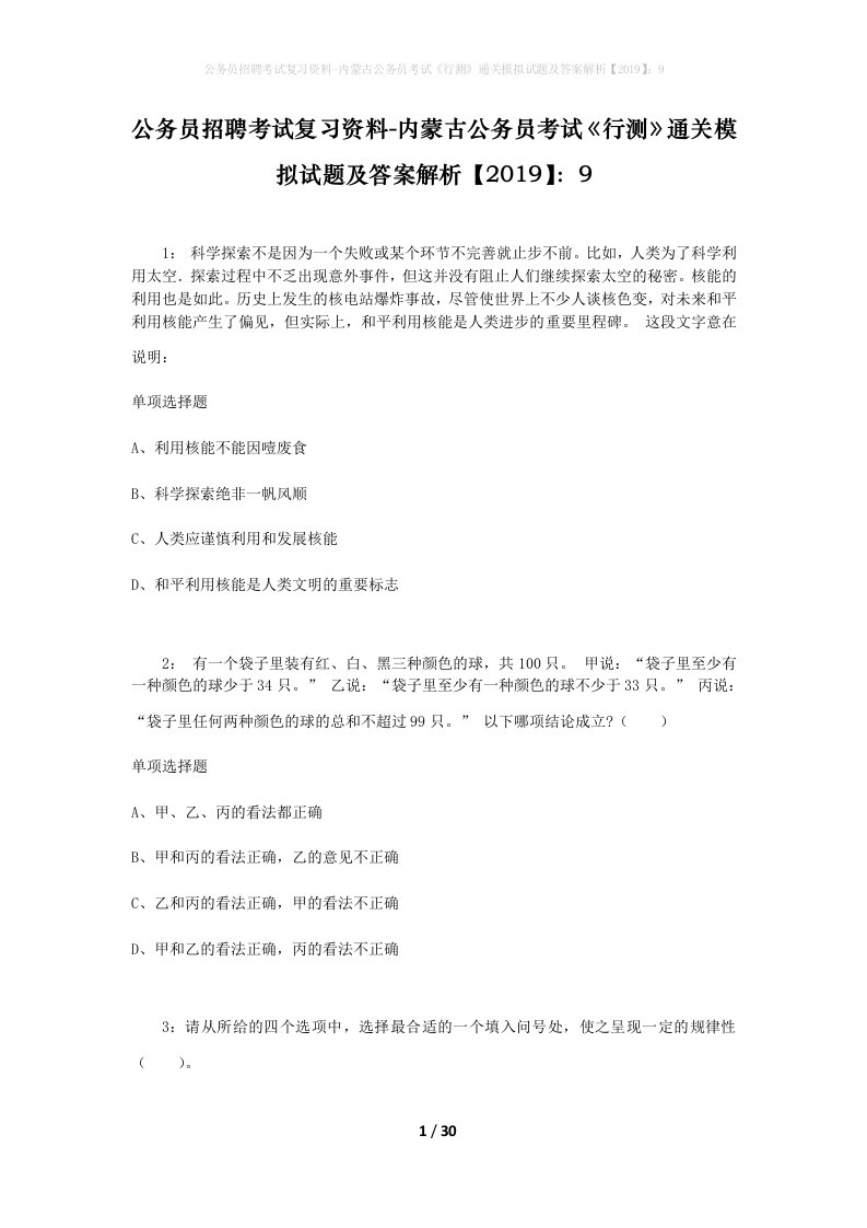 公务员招聘考试复习资料-内蒙古公务员考试行测通关模拟试题及答案解析20199_7