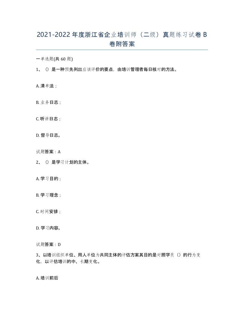 2021-2022年度浙江省企业培训师二级真题练习试卷B卷附答案