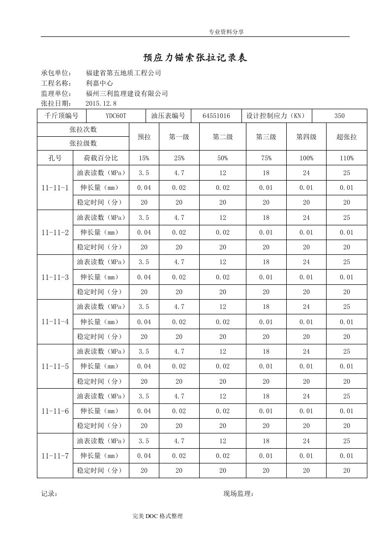 预应力锚索张拉记录文本表