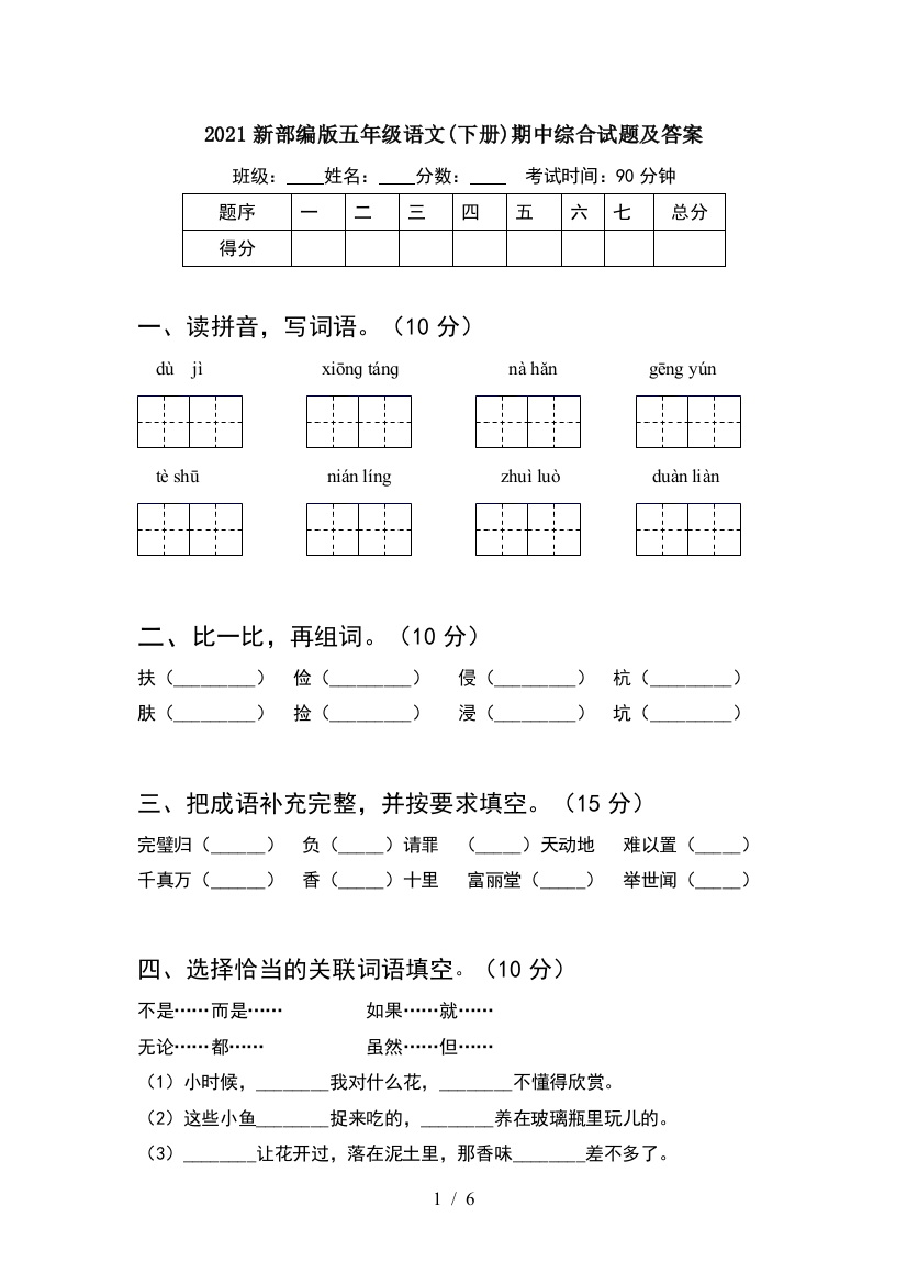 2021新部编版五年级语文(下册)期中综合试题及答案