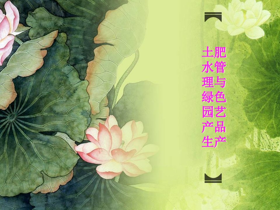 6种植园的土肥水管理与绿色园艺产品生产