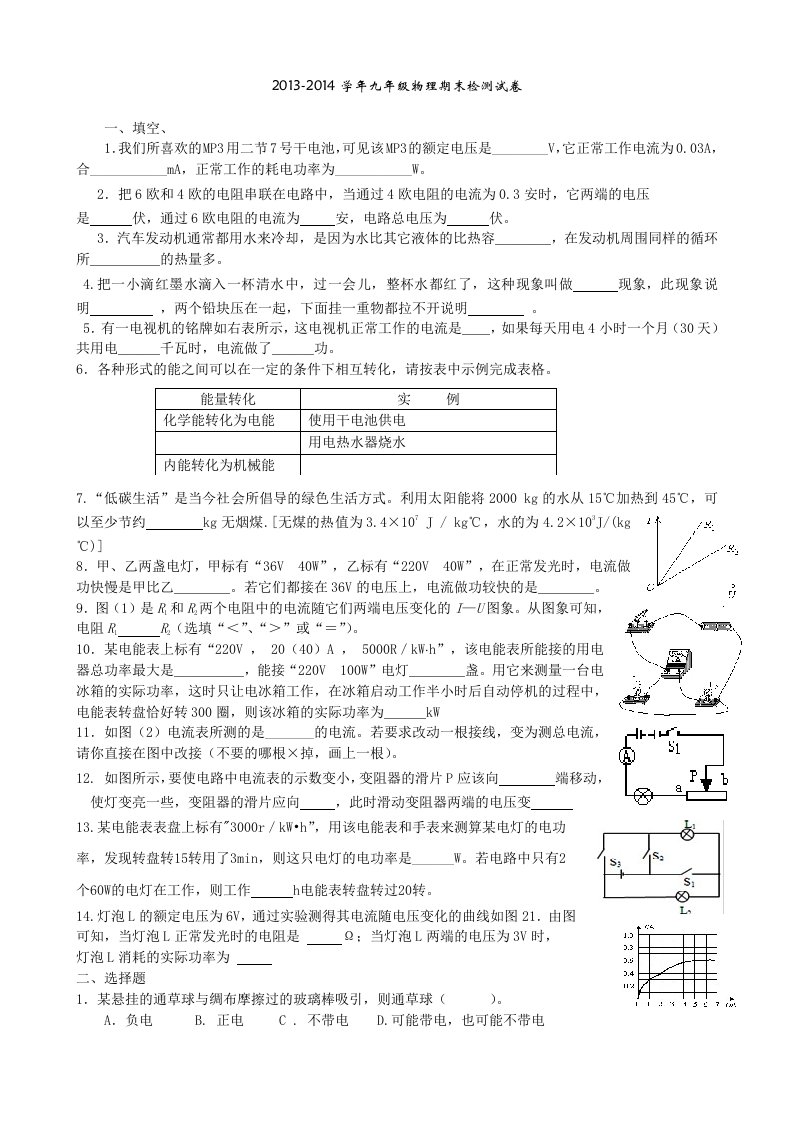 2013-2014学年九年级物理期末检测试卷