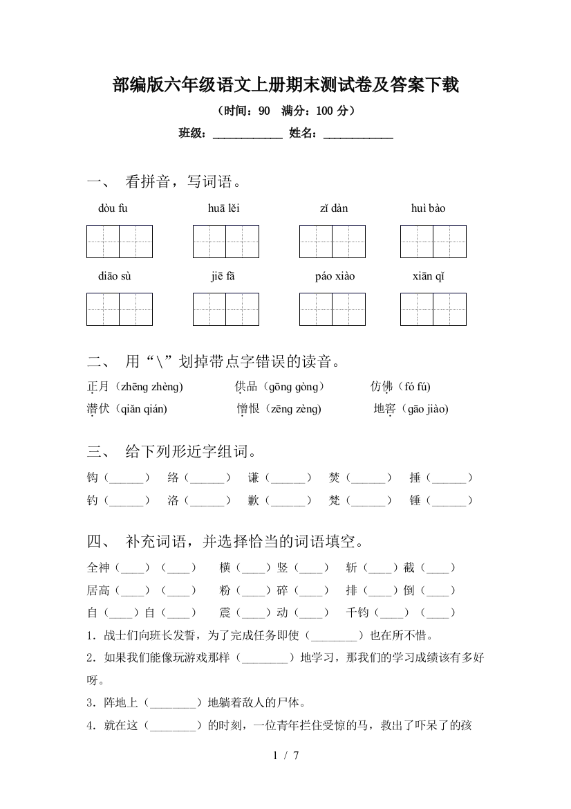 部编版六年级语文上册期末测试卷及答案下载