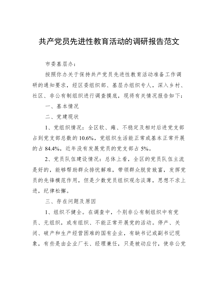 共产党员先进性教育活动的调研报告范文