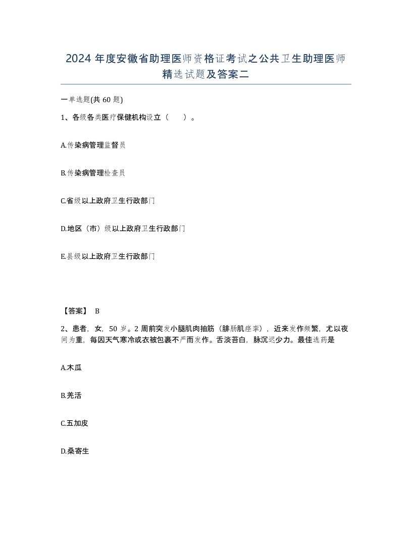 2024年度安徽省助理医师资格证考试之公共卫生助理医师试题及答案二