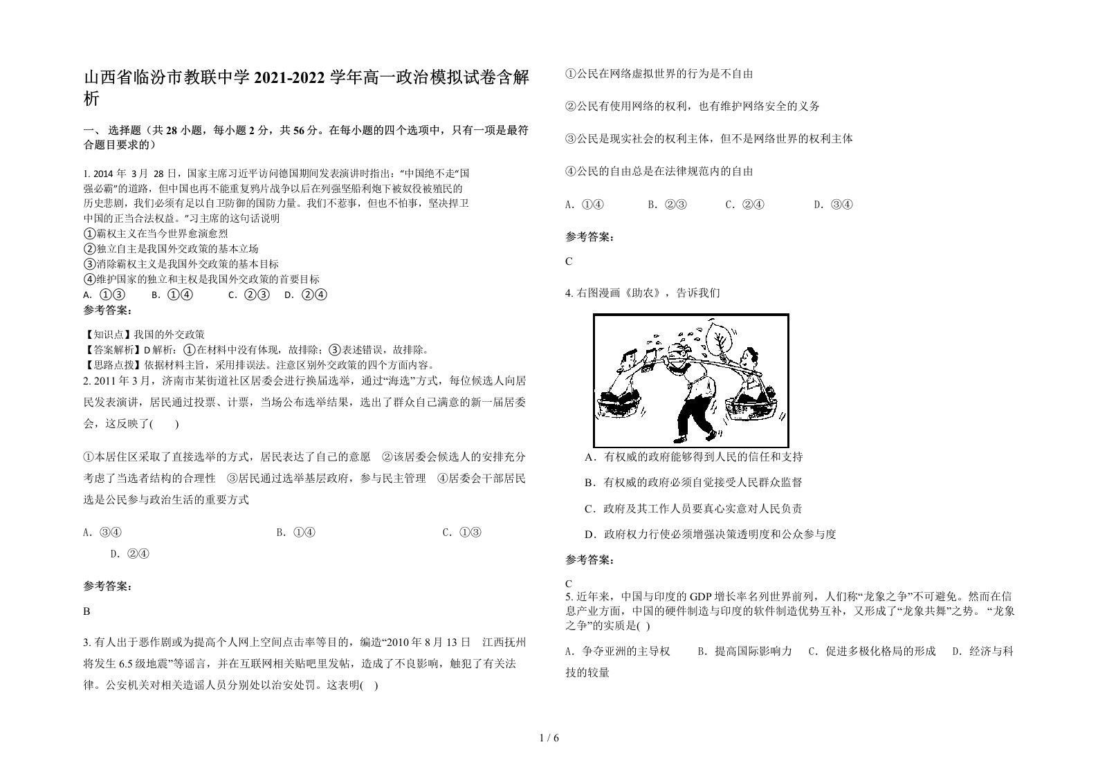 山西省临汾市教联中学2021-2022学年高一政治模拟试卷含解析