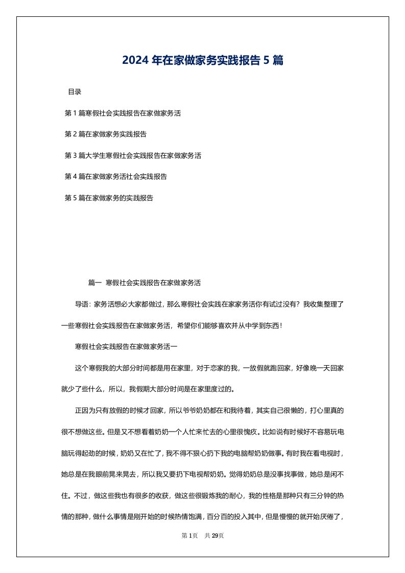 2024年在家做家务实践报告5篇