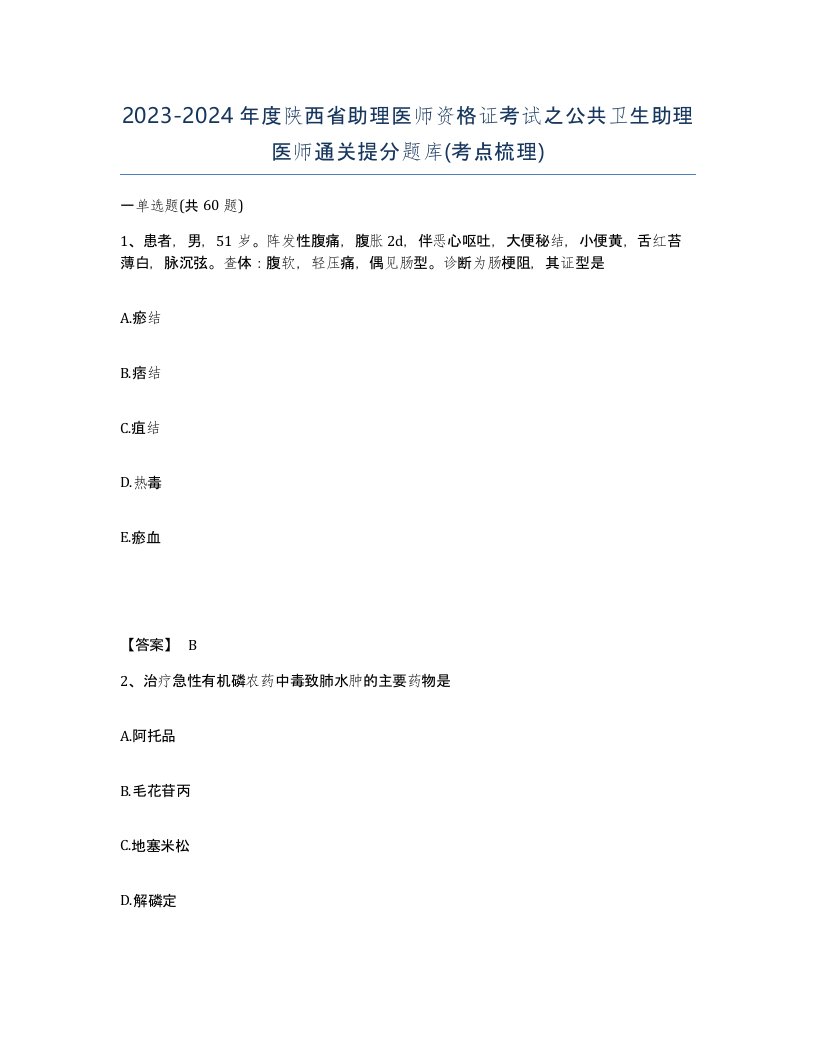 2023-2024年度陕西省助理医师资格证考试之公共卫生助理医师通关提分题库考点梳理