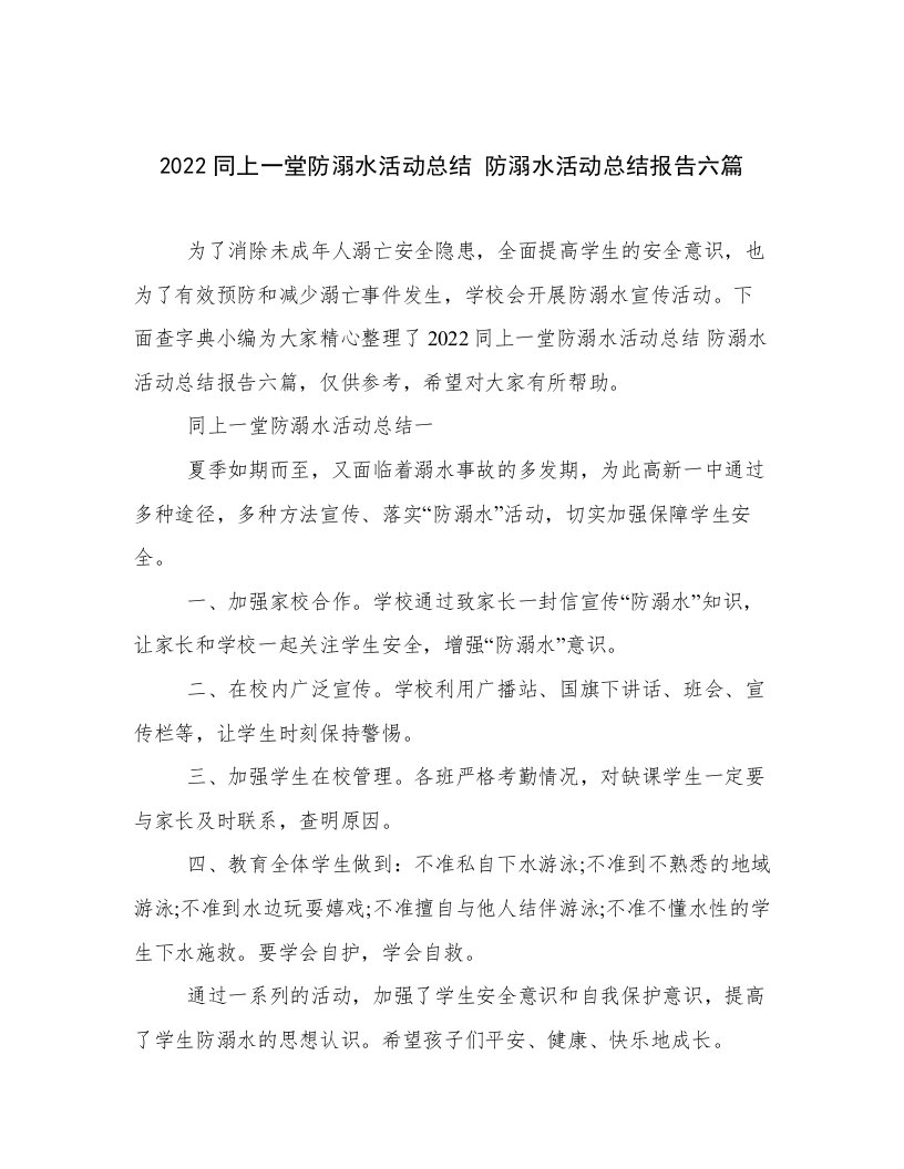 2022同上一堂防溺水活动总结