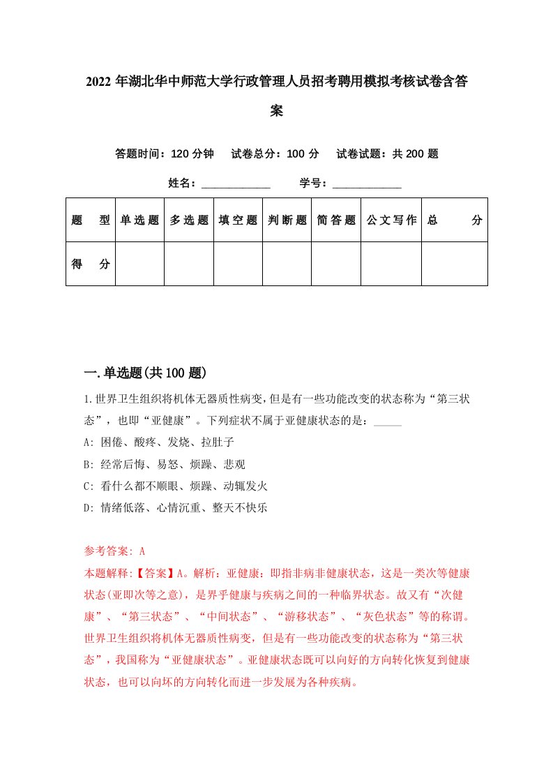 2022年湖北华中师范大学行政管理人员招考聘用模拟考核试卷含答案5