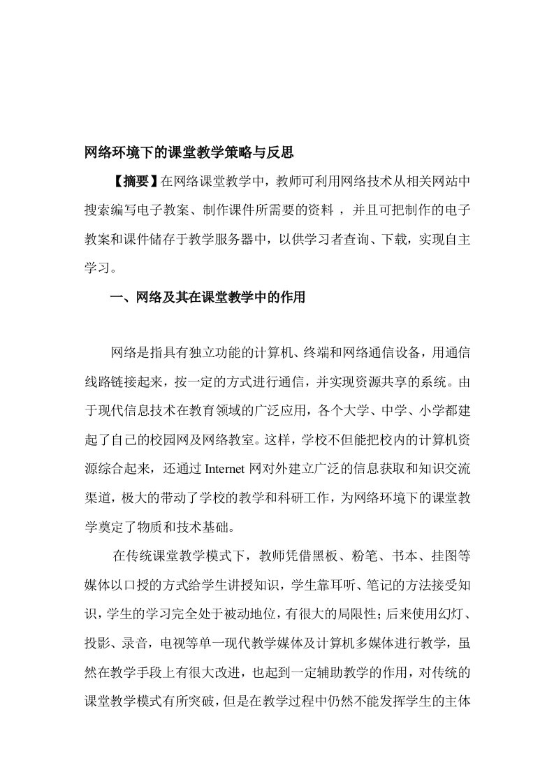 网络环境下的课堂教学策略与反思