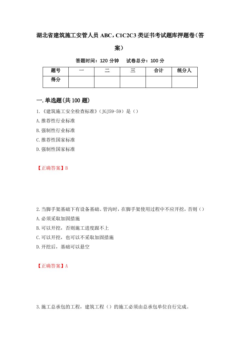 湖北省建筑施工安管人员ABCC1C2C3类证书考试题库押题卷答案第39套