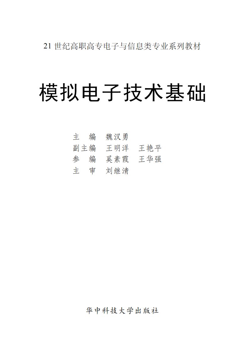 《21世纪高职高专电子与信息类专业系列教材——模拟电子技术基础》模拟电路-教材-电子技术