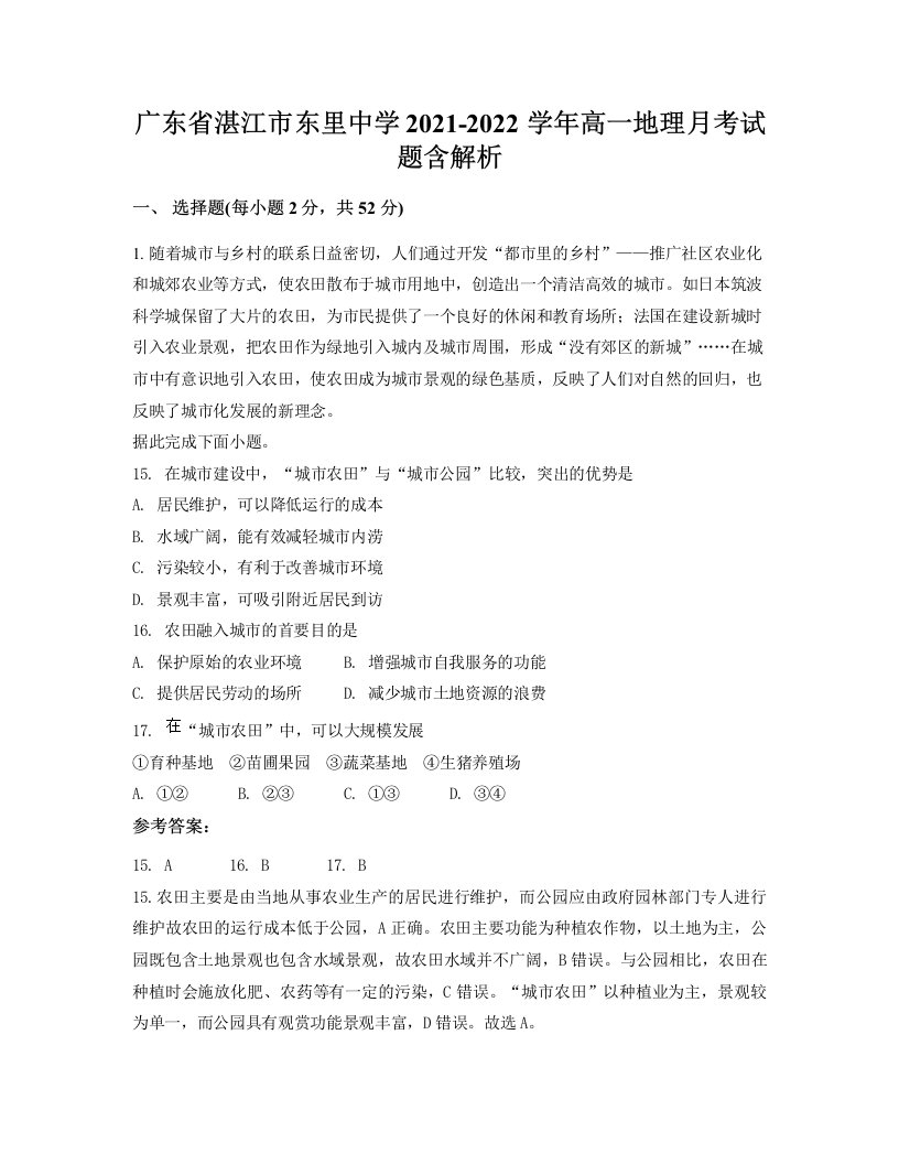 广东省湛江市东里中学2021-2022学年高一地理月考试题含解析