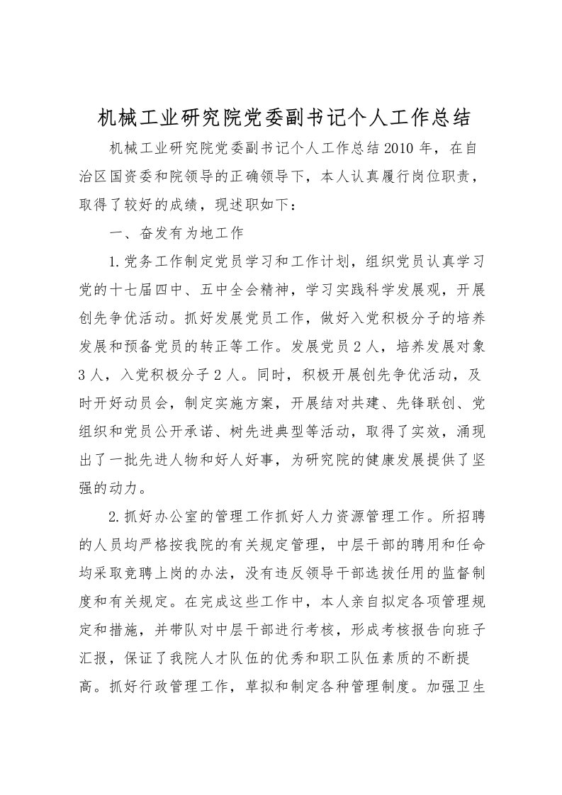 2022机械工业研究院党委副书记个人工作总结_1