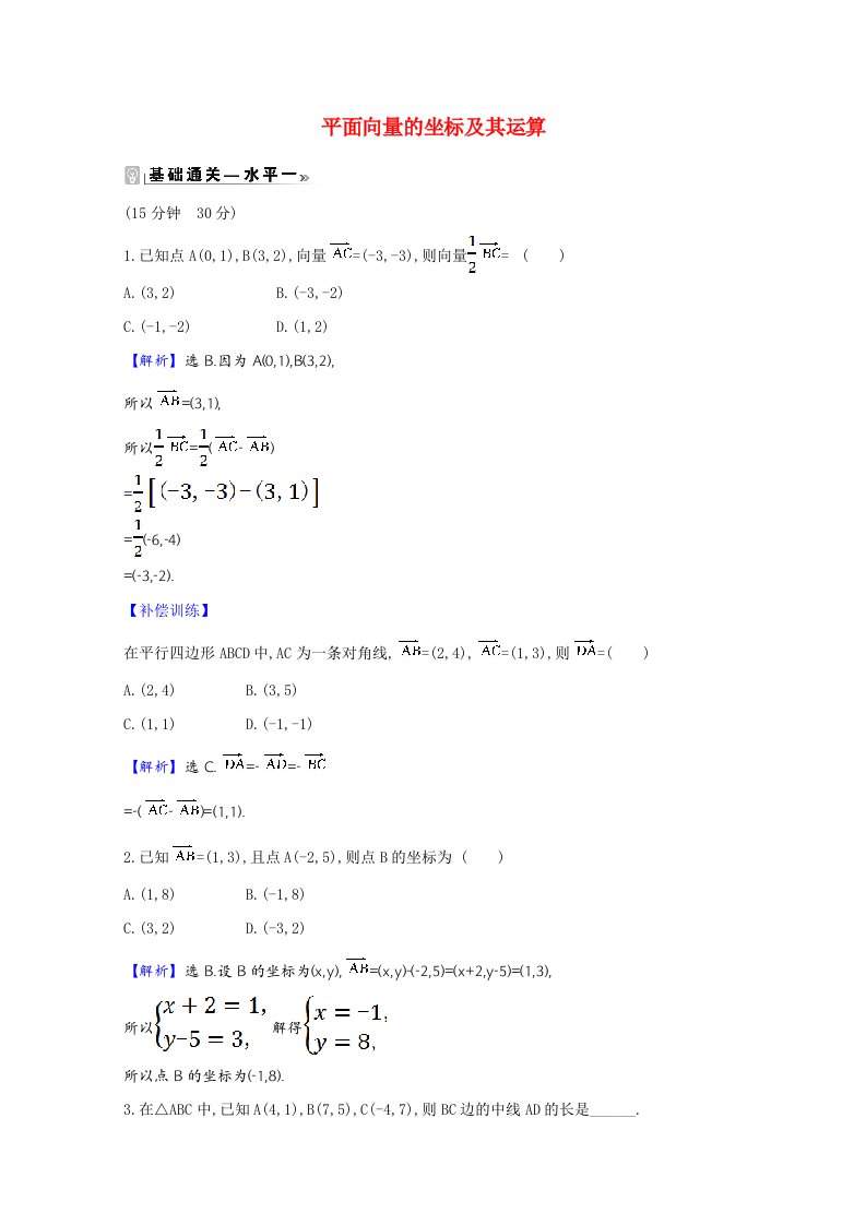 2020_2021学年新教材高中数学第六章平面向量初步6.2.3平面向量的坐标及其运算课时素养评价含解析新人教B版必修第二册