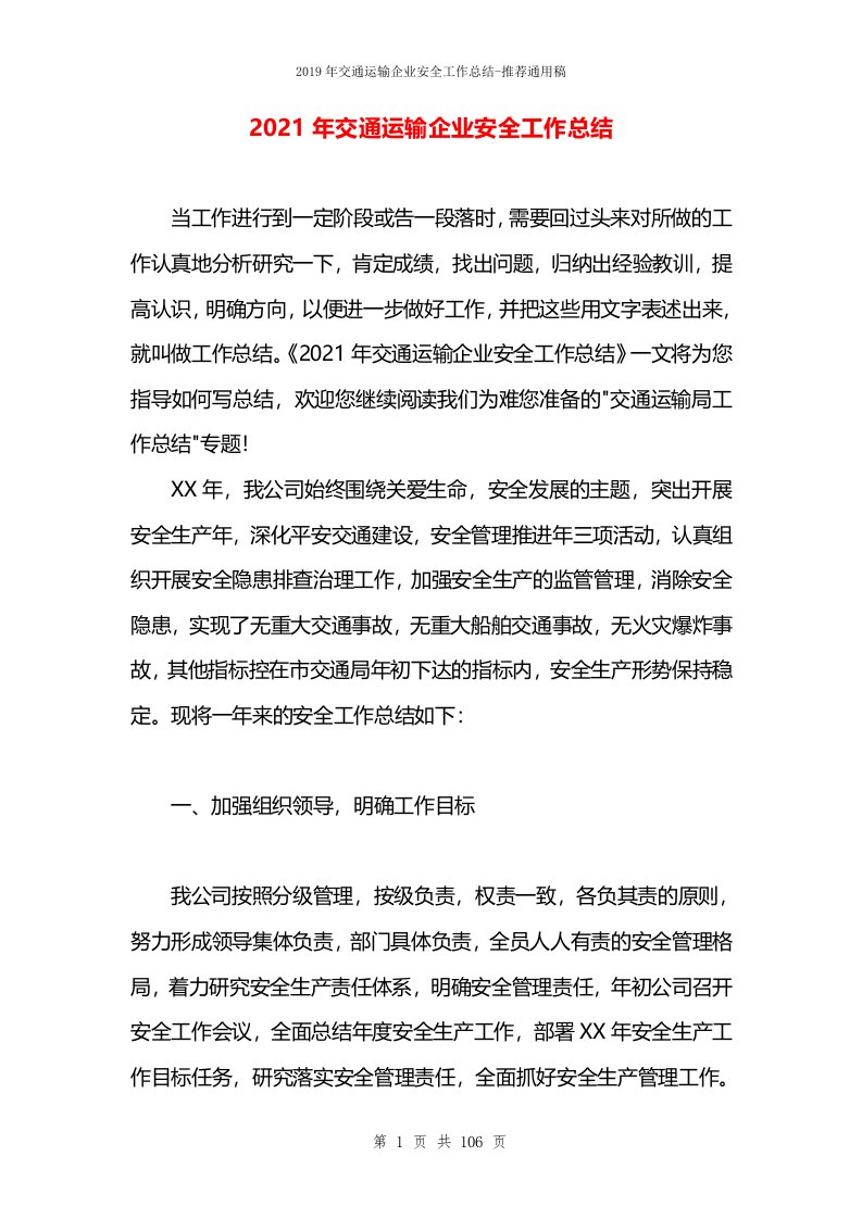 2021年交通运输企业安全工作总结(1)