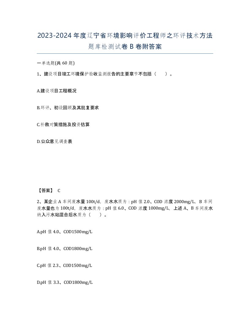 2023-2024年度辽宁省环境影响评价工程师之环评技术方法题库检测试卷B卷附答案