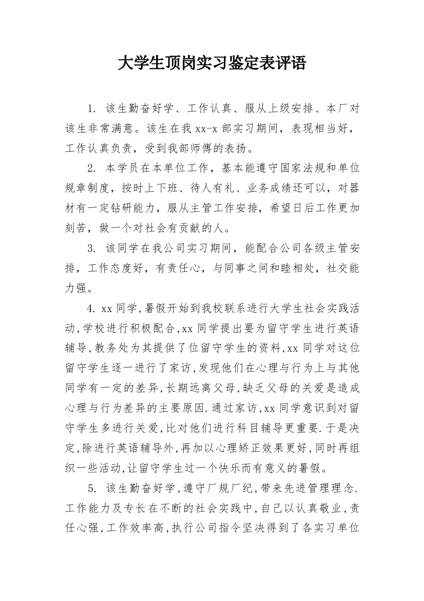 大学生顶岗实习鉴定表评语