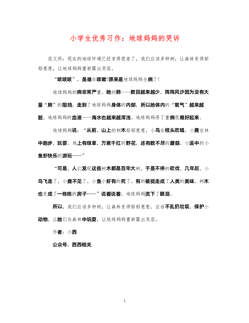 2022年小学生优秀习作地球妈妈的哭诉