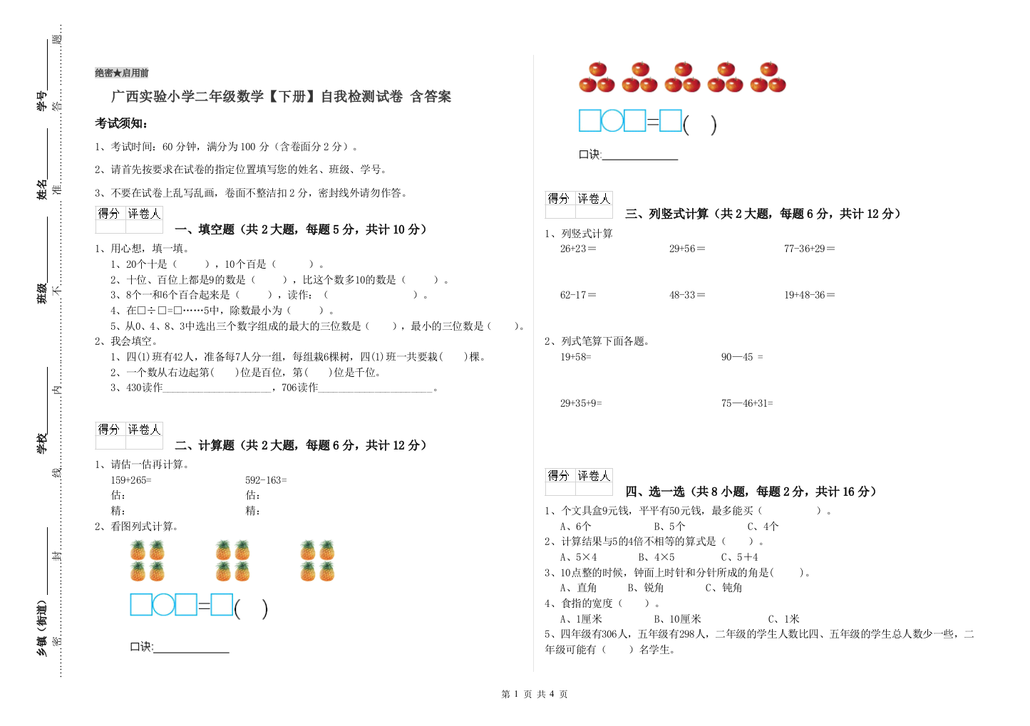 广西实验小学二年级数学【下册】自我检测试卷-含答案