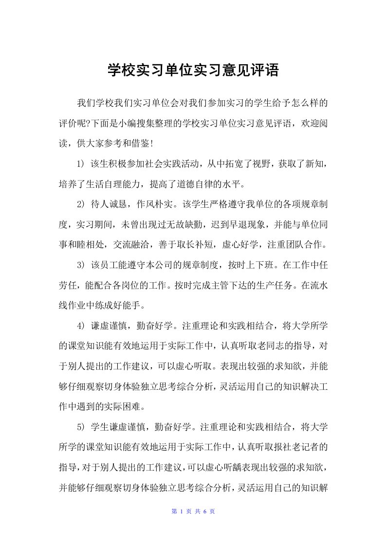 学校实习单位实习意见评语（日常使用评语）