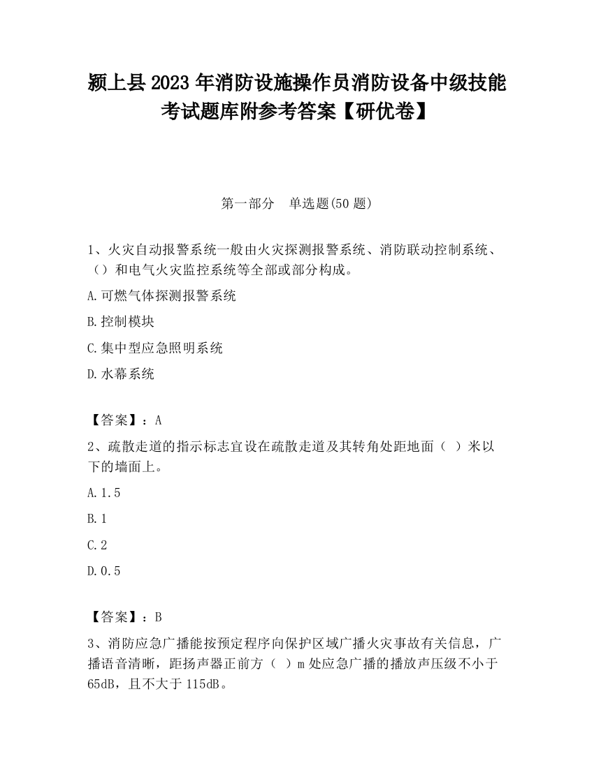 颍上县2023年消防设施操作员消防设备中级技能考试题库附参考答案【研优卷】