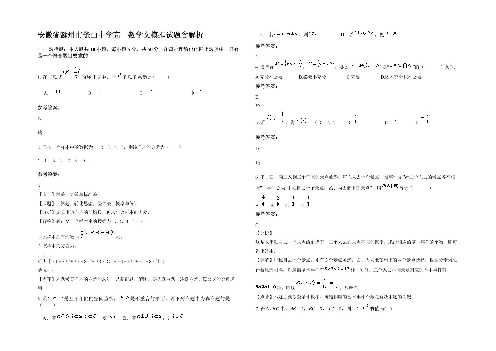 安徽省滁州市釜山中学高二数学文模拟试题含解析