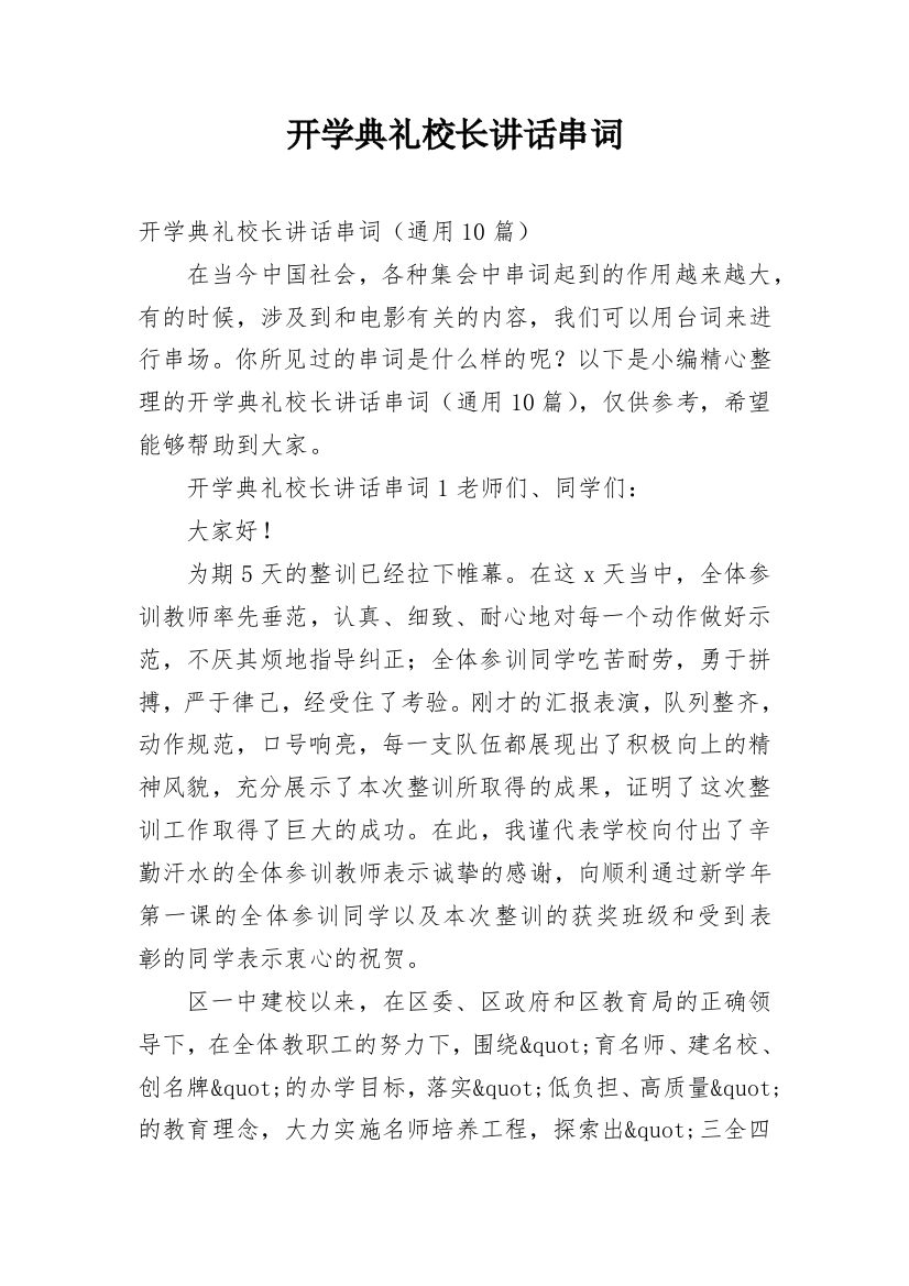 开学典礼校长讲话串词