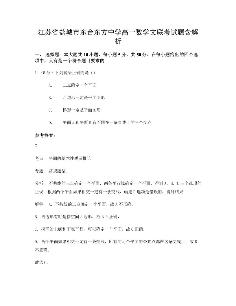 江苏省盐城市东台东方中学高一数学文联考试题含解析